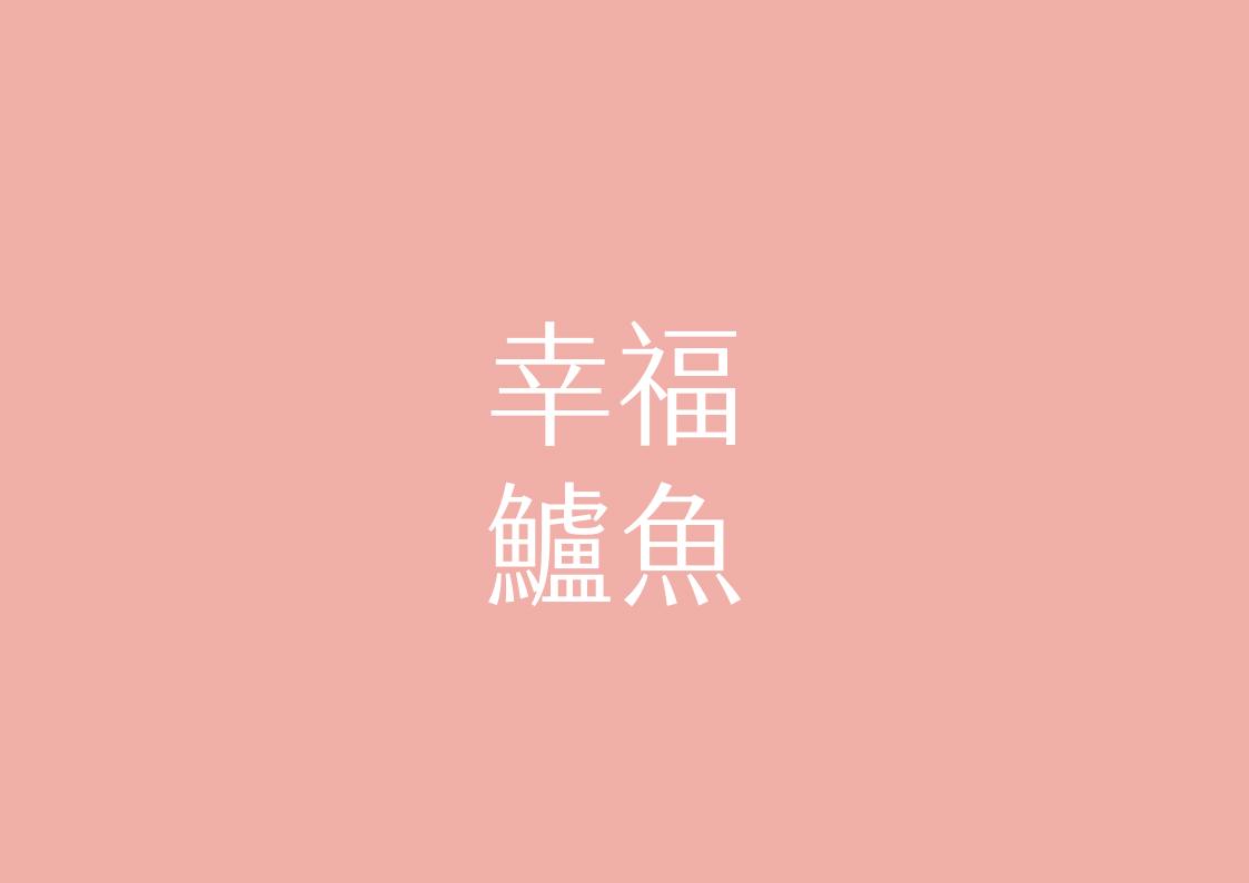 幸福鱸魚