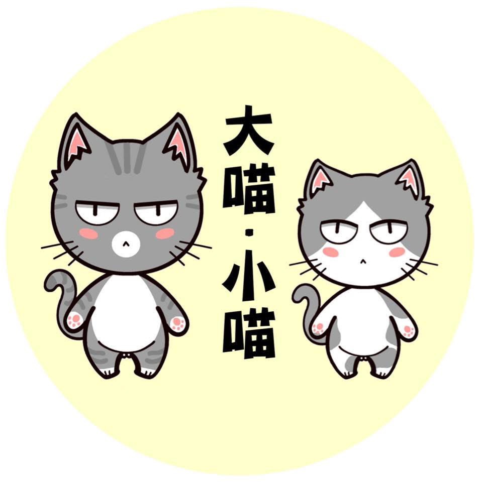 大喵小喵