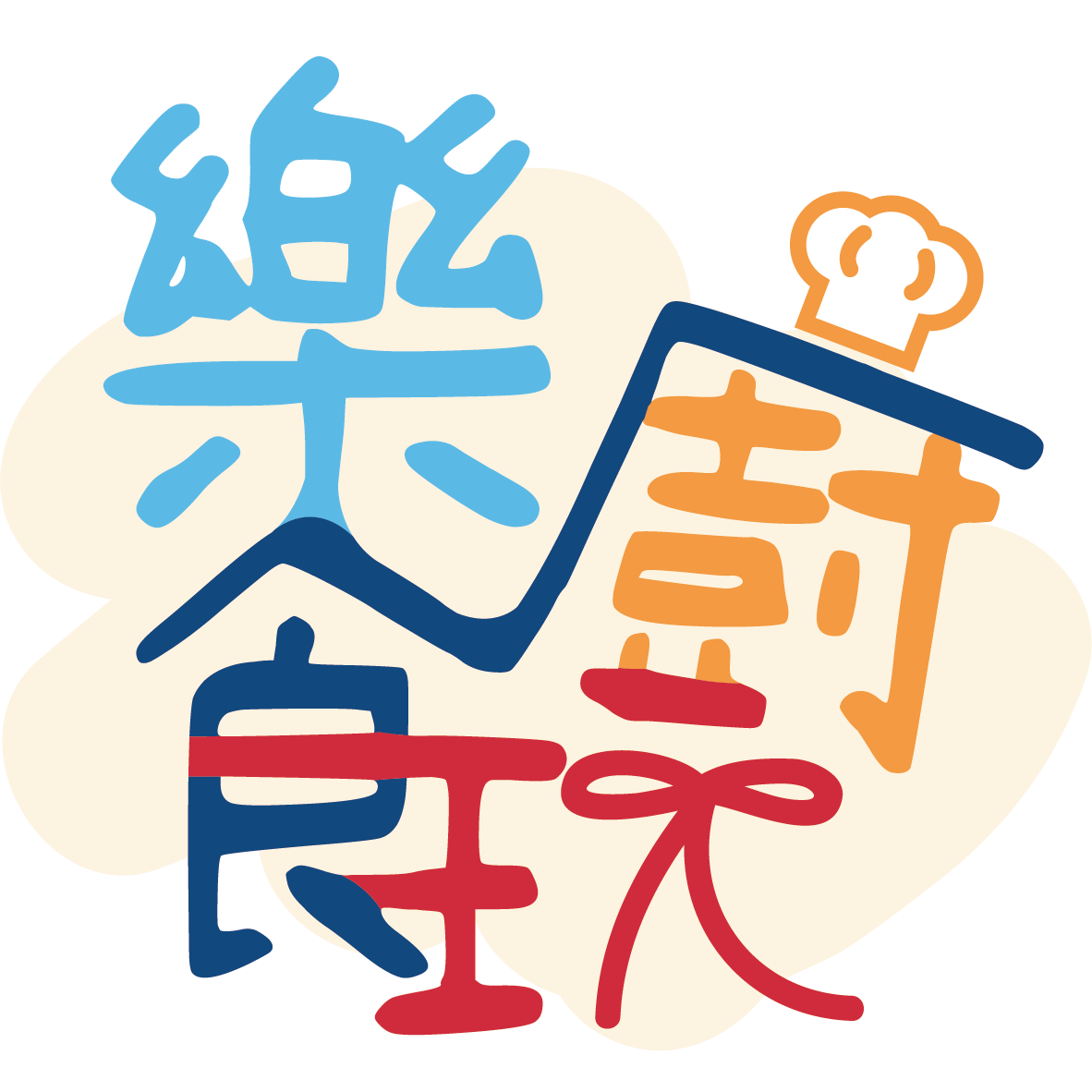 樂廚食玩tc