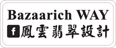 鳳雲翡翠設計