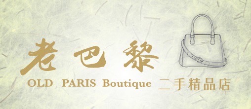 老巴黎