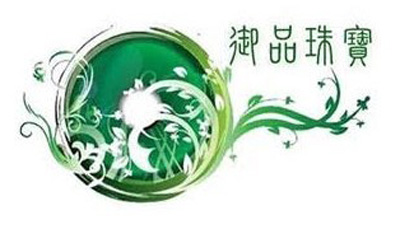 御品