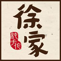 徐家蛋捲