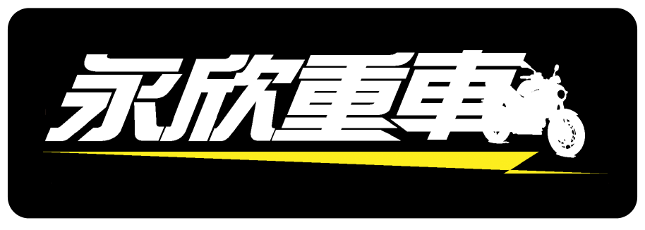 永欣