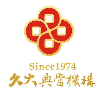 久大典當