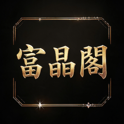 富晶閣