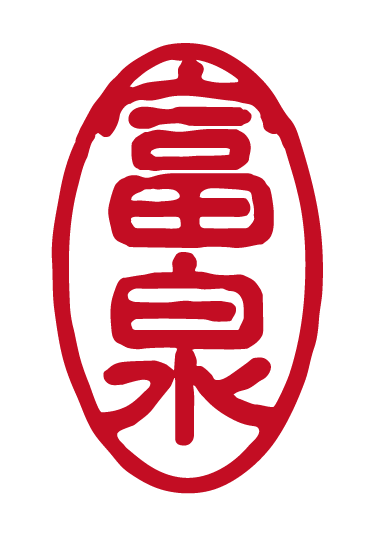 富泉