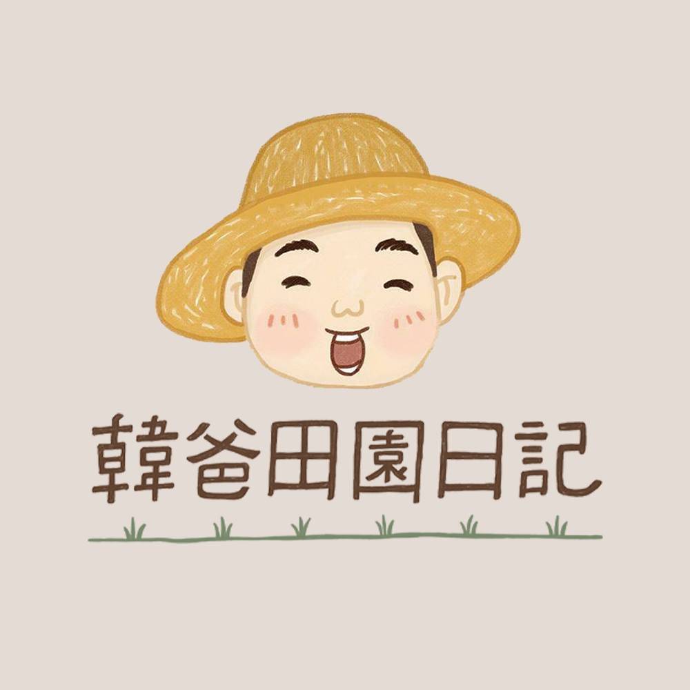 韓爸田園日記