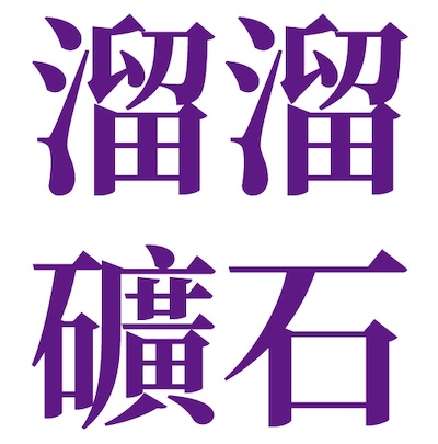 溜溜礦石