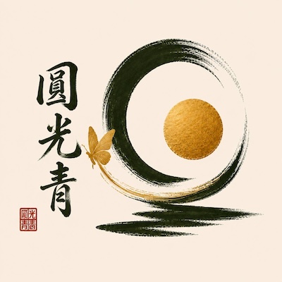 圓光青