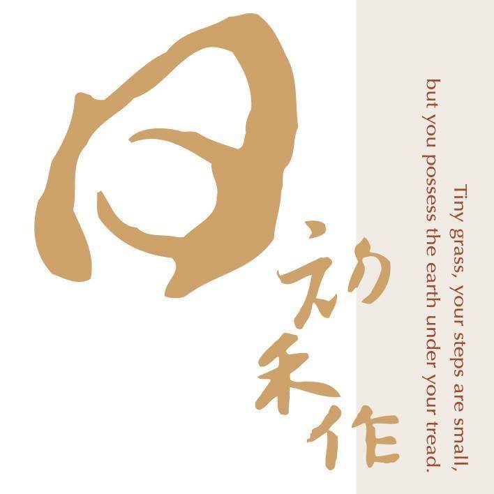 日初禾作