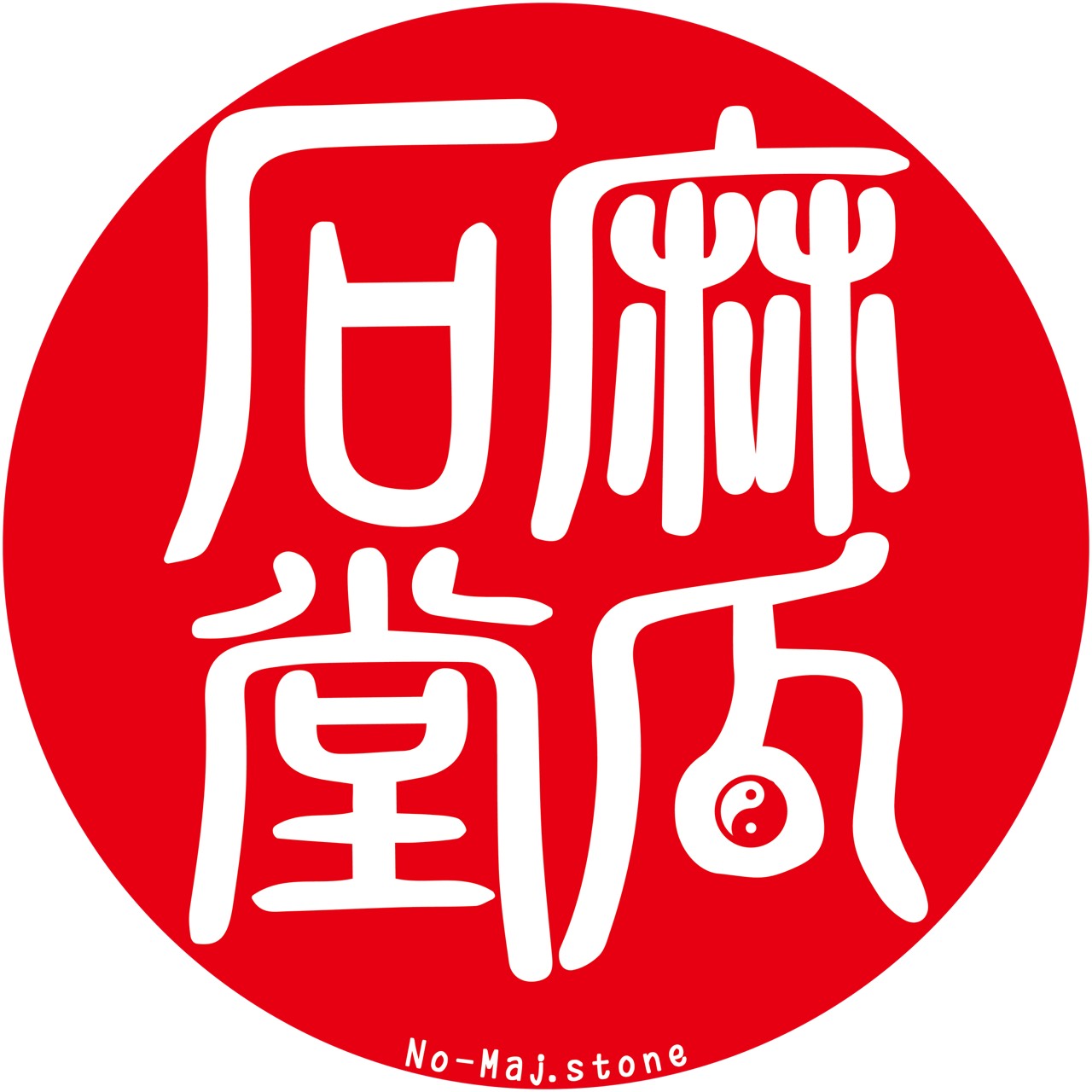 麻瓜石堂