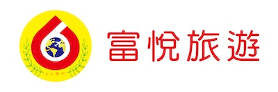 富悅